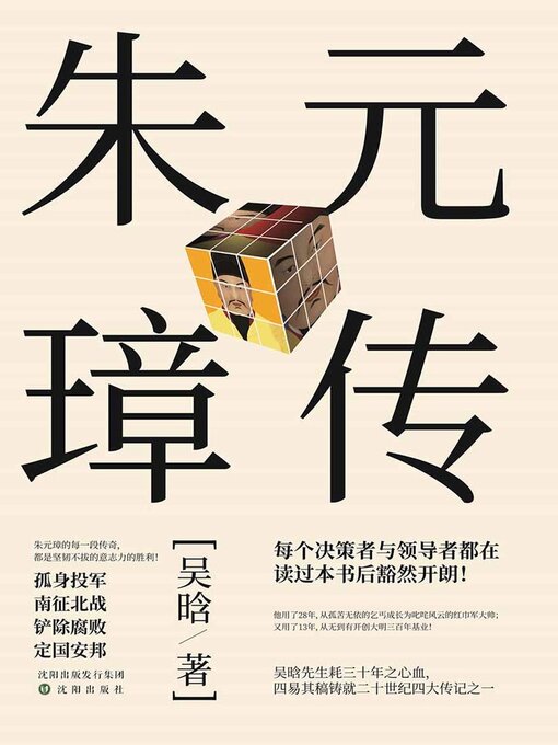 Title details for 朱元璋传 by 吴晗 - Available